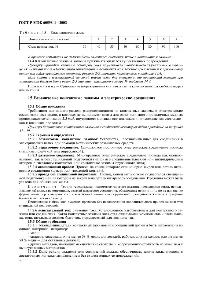 ГОСТ Р МЭК 60598-1-2003 76 страница