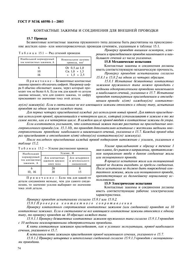 ГОСТ Р МЭК 60598-1-2003 80 страница