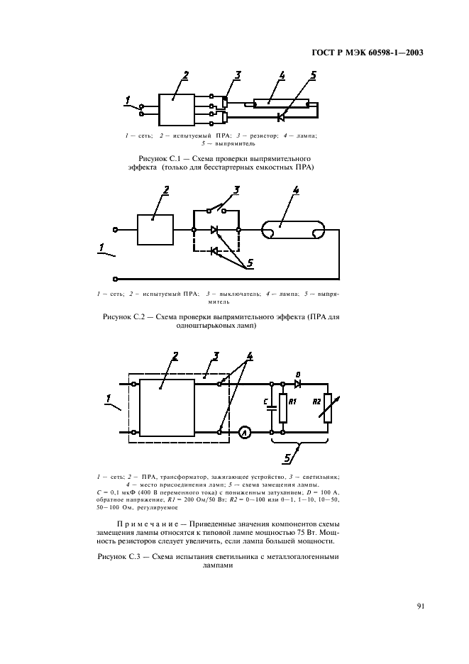 ГОСТ Р МЭК 60598-1-2003 97 страница