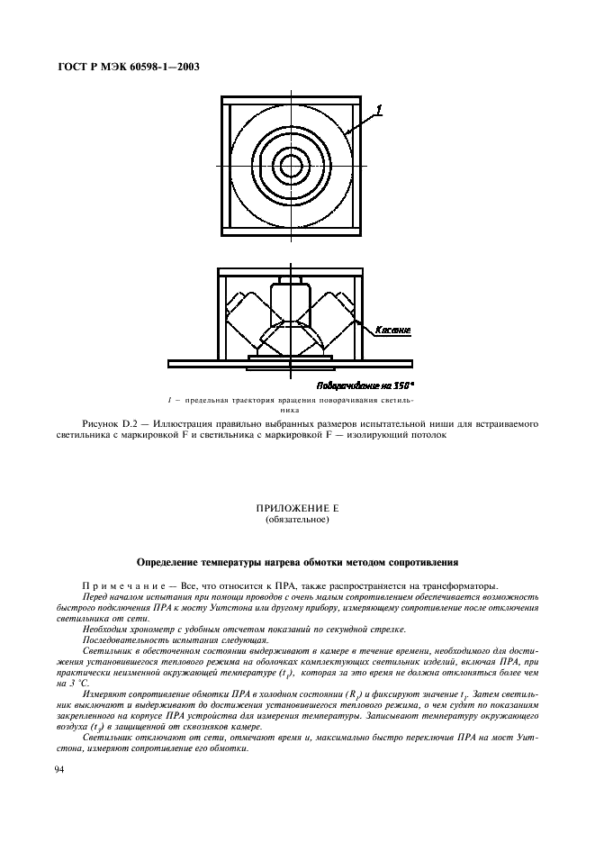 ГОСТ Р МЭК 60598-1-2003 100 страница