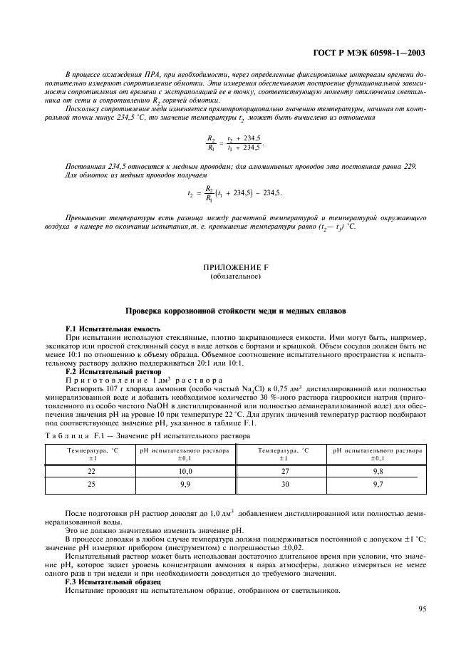 ГОСТ Р МЭК 60598-1-2003 101 страница