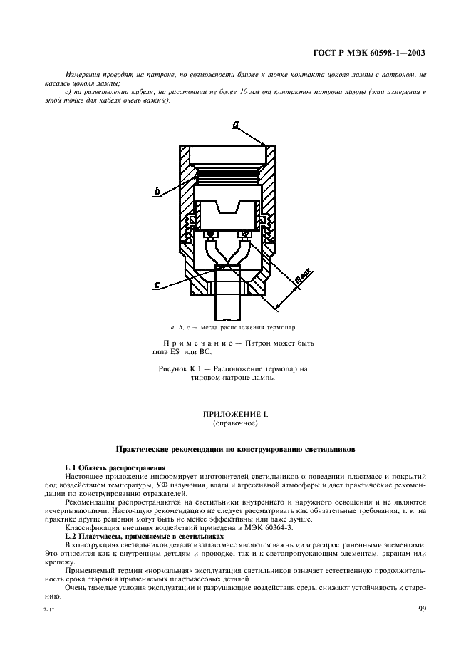 ГОСТ Р МЭК 60598-1-2003 105 страница