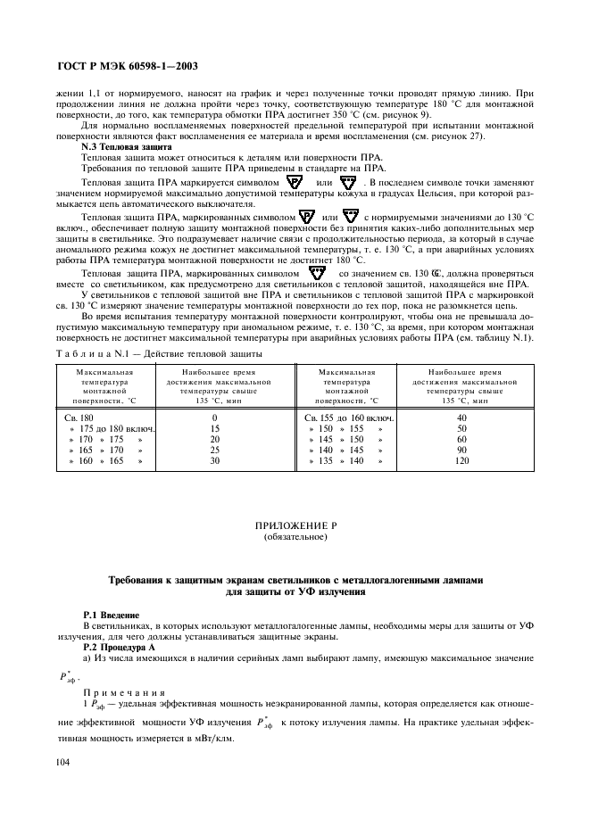 ГОСТ Р МЭК 60598-1-2003 110 страница