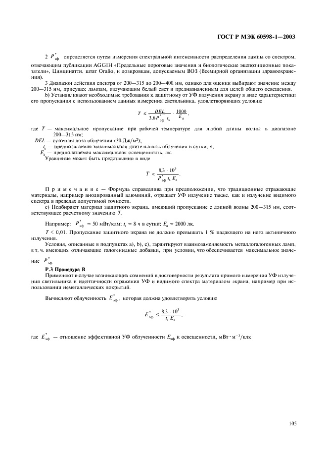 ГОСТ Р МЭК 60598-1-2003 111 страница