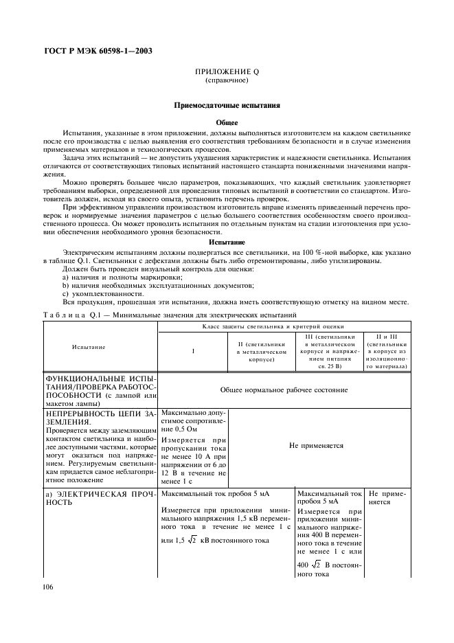 ГОСТ Р МЭК 60598-1-2003 112 страница