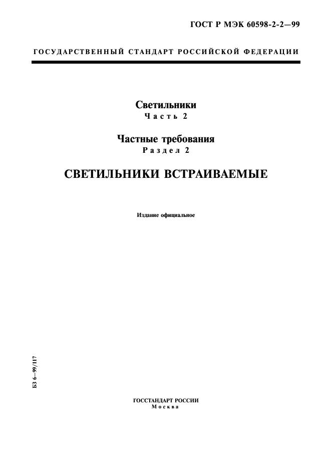 ГОСТ Р МЭК 60598-2-2-99 1 страница