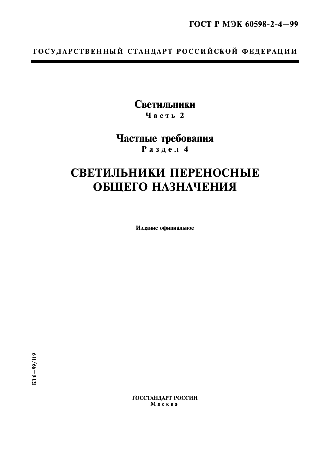 ГОСТ Р МЭК 60598-2-4-99 1 страница