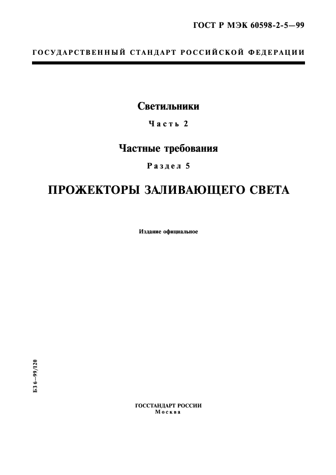 ГОСТ Р МЭК 60598-2-5-99 1 страница