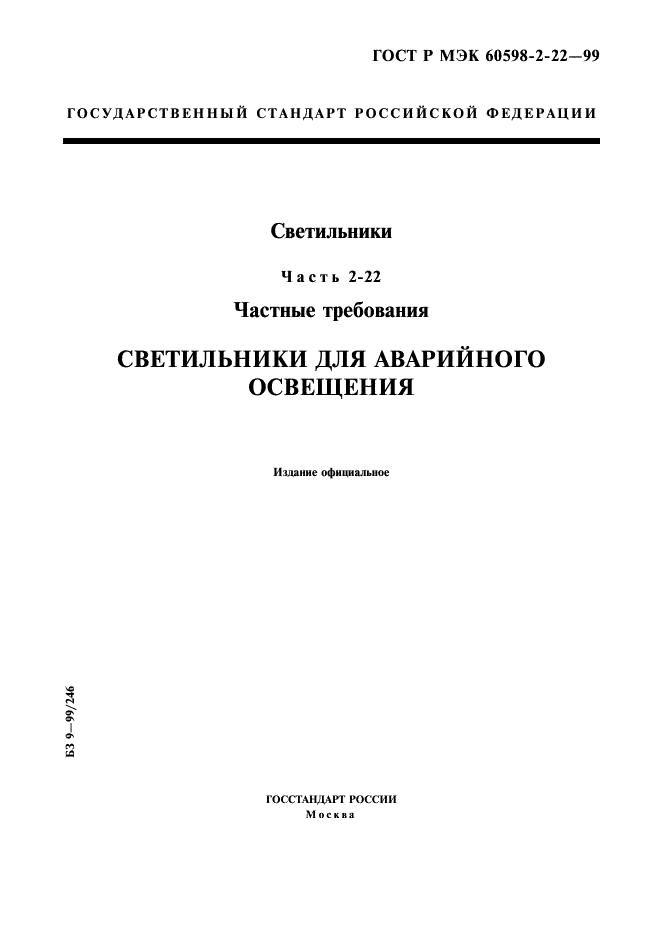 ГОСТ Р МЭК 60598-2-22-99 1 страница