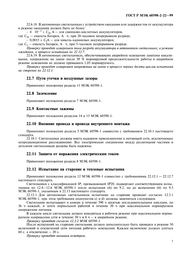 ГОСТ Р МЭК 60598-2-22-99 10 страница