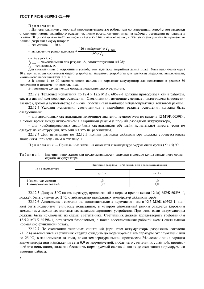 ГОСТ Р МЭК 60598-2-22-99 11 страница