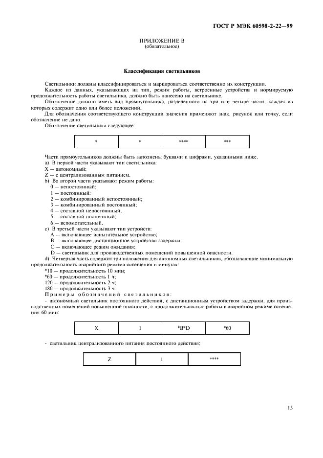 ГОСТ Р МЭК 60598-2-22-99 16 страница