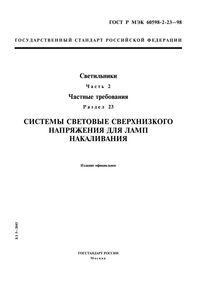 ГОСТ Р МЭК 60598-2-23-98 1 страница