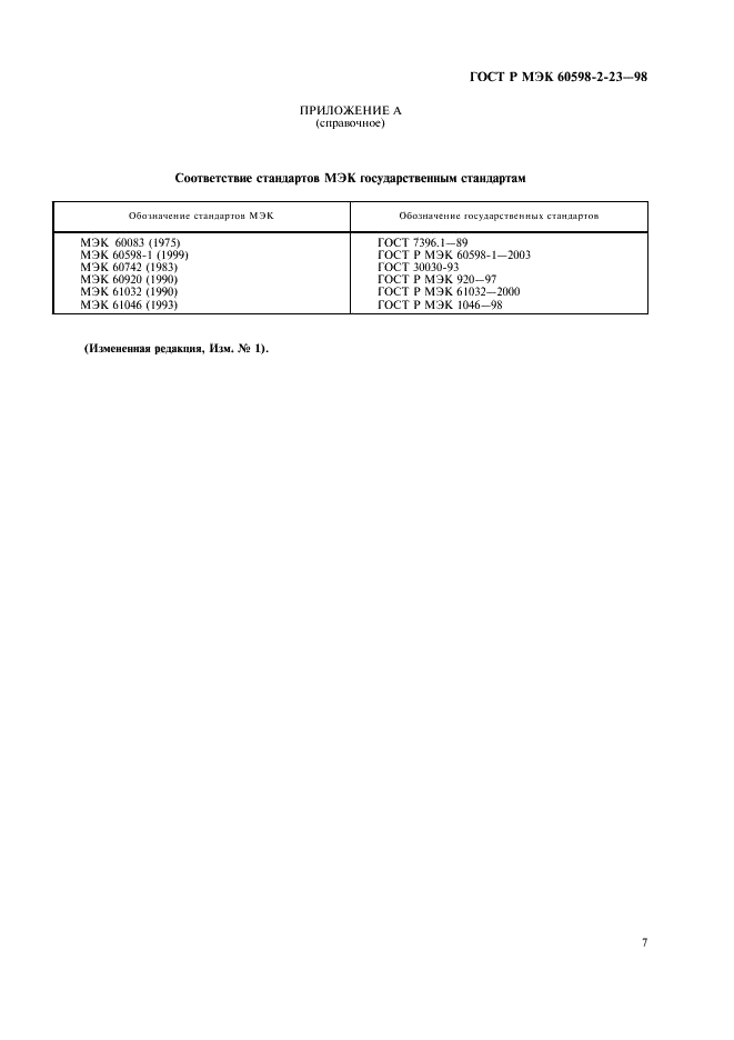 ГОСТ Р МЭК 60598-2-23-98 10 страница