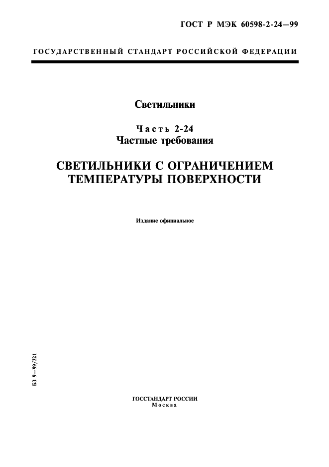 ГОСТ Р МЭК 60598-2-24-99 1 страница