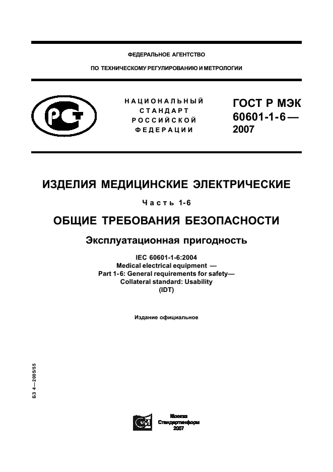 ГОСТ Р МЭК 60601-1-6-2007 1 страница