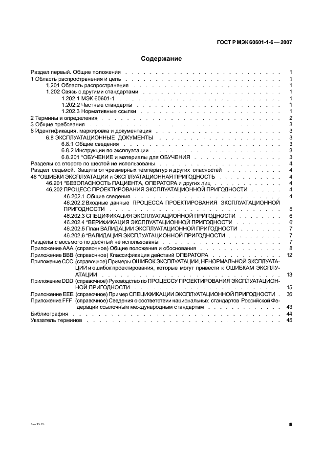ГОСТ Р МЭК 60601-1-6-2007 3 страница