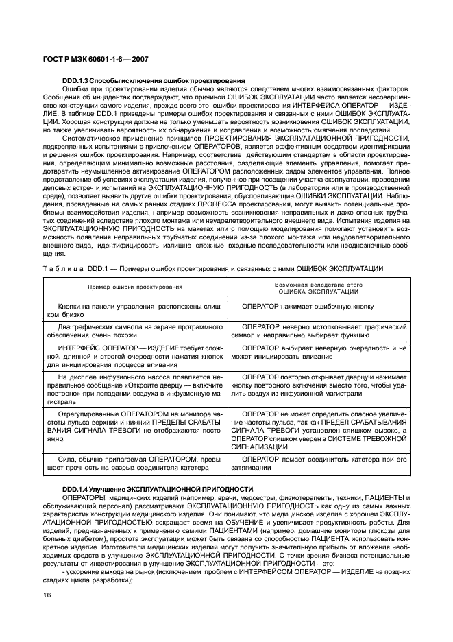 ГОСТ Р МЭК 60601-1-6-2007 20 страница