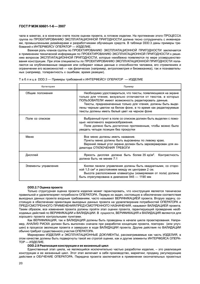 ГОСТ Р МЭК 60601-1-6-2007 24 страница