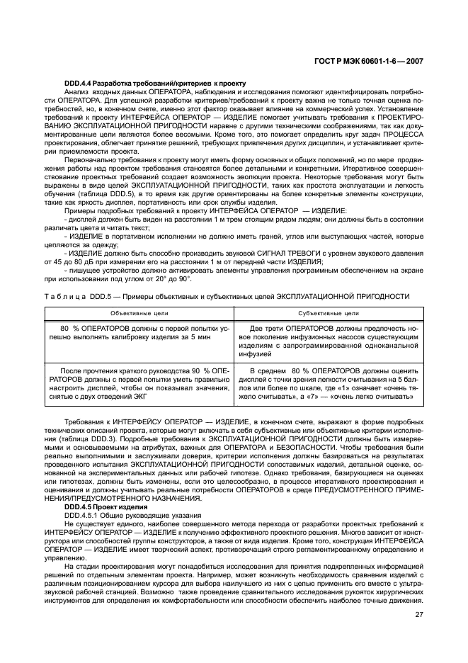 ГОСТ Р МЭК 60601-1-6-2007 31 страница