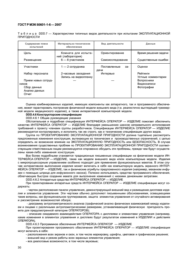 ГОСТ Р МЭК 60601-1-6-2007 34 страница