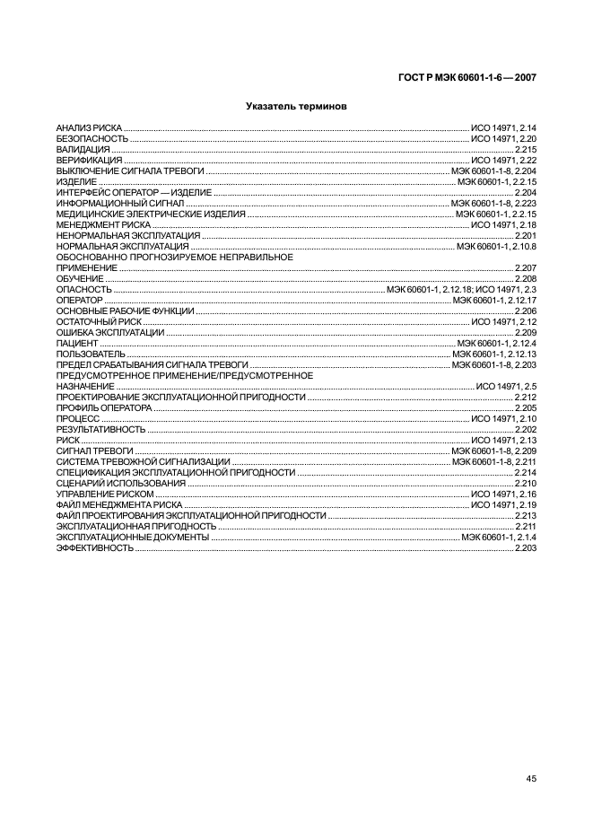 ГОСТ Р МЭК 60601-1-6-2007 49 страница