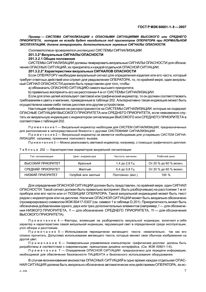 ГОСТ Р МЭК 60601-1-8-2007 12 страница