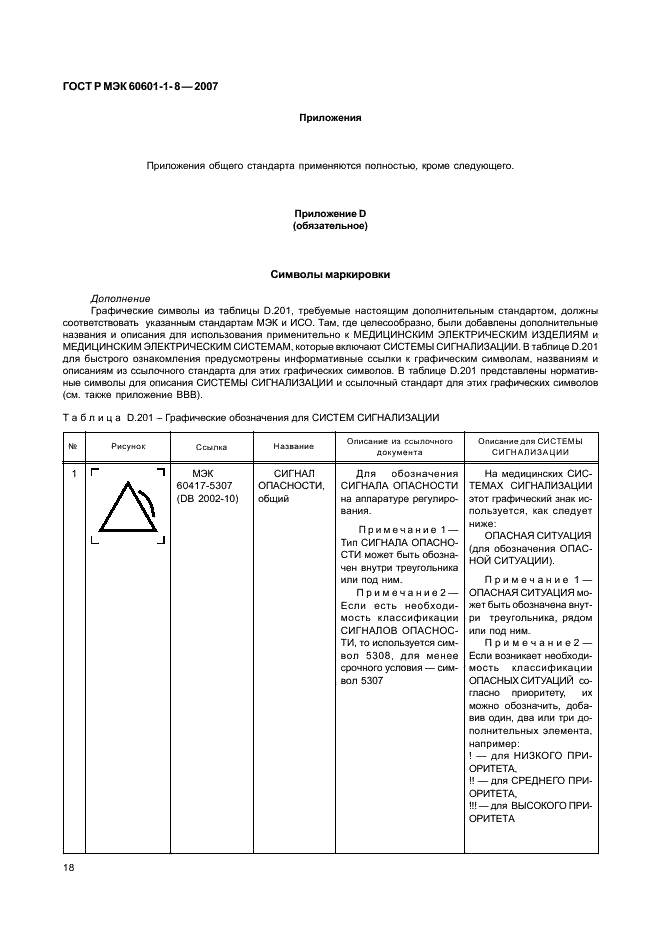 ГОСТ Р МЭК 60601-1-8-2007 23 страница