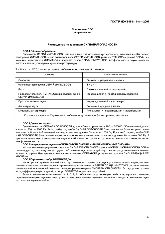 ГОСТ Р МЭК 60601-1-8-2007 54 страница