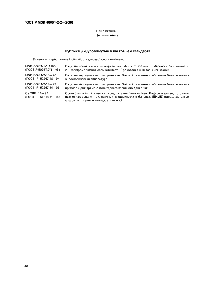 ГОСТ Р МЭК 60601-2-2-2006 26 страница