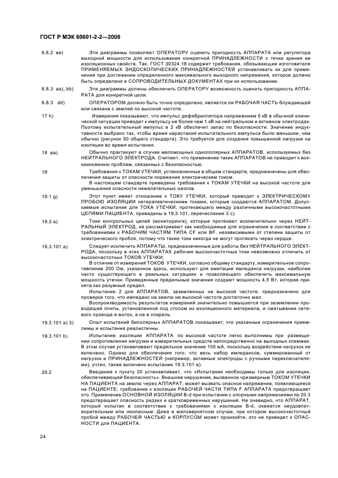 ГОСТ Р МЭК 60601-2-2-2006 28 страница