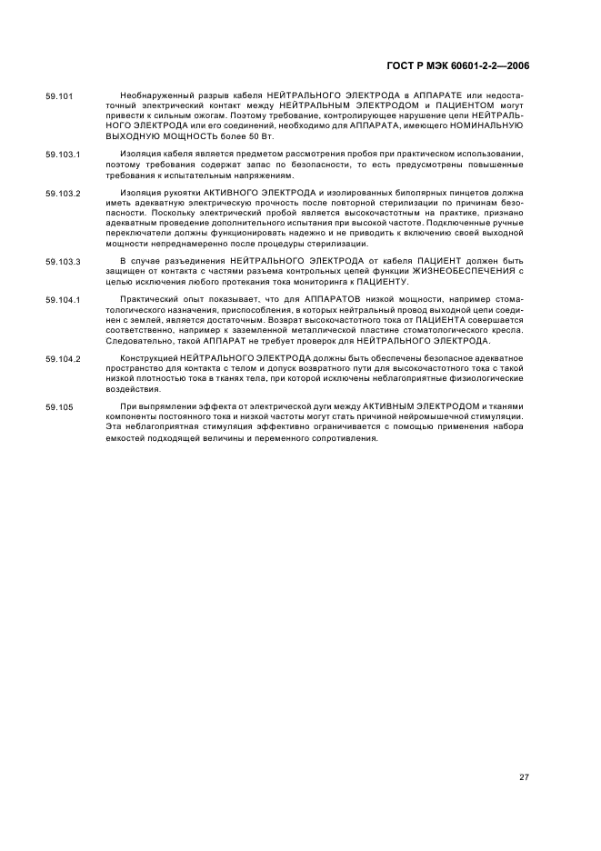 ГОСТ Р МЭК 60601-2-2-2006 31 страница