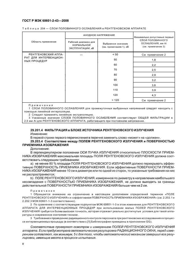 ГОСТ Р МЭК 60601-2-43-2008 12 страница