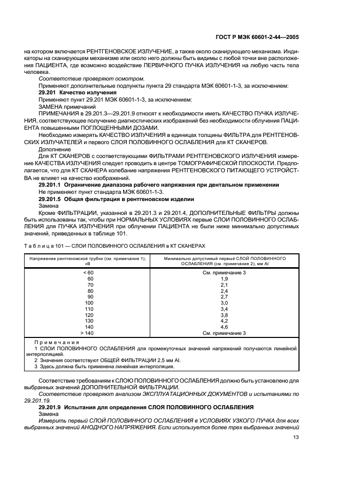 ГОСТ Р МЭК 60601-2-44-2005 17 страница