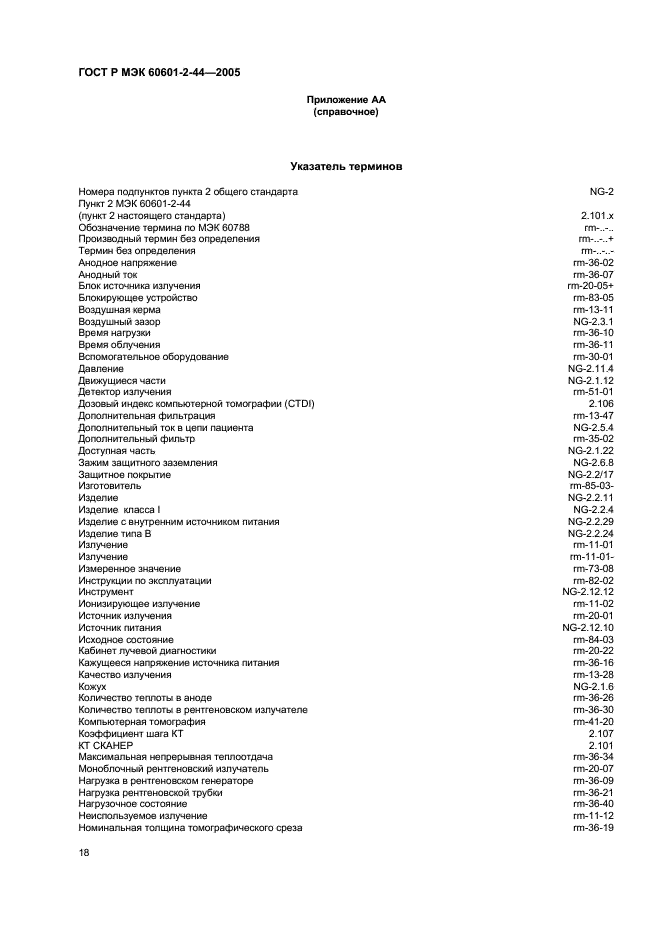 ГОСТ Р МЭК 60601-2-44-2005 22 страница