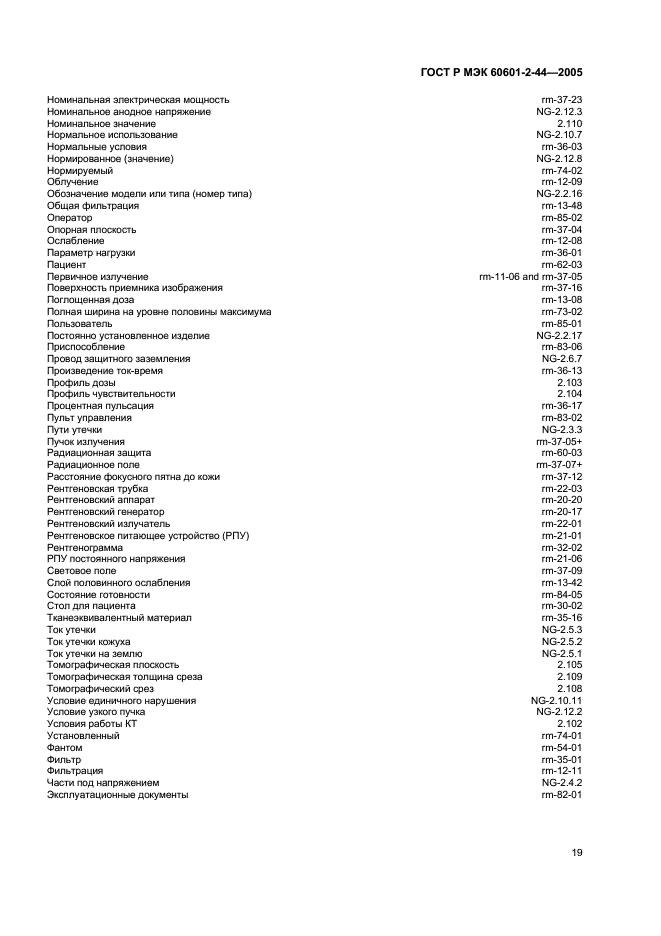 ГОСТ Р МЭК 60601-2-44-2005 23 страница