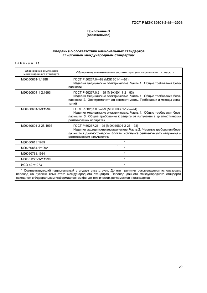 ГОСТ Р МЭК 60601-2-45-2005 34 страница