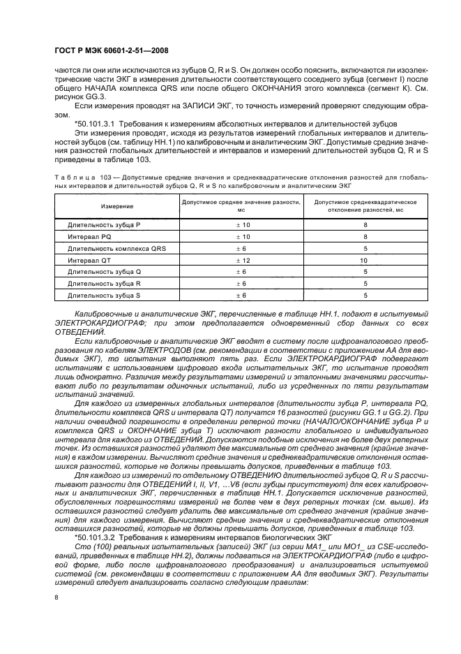 ГОСТ Р МЭК 60601-2-51-2008 12 страница