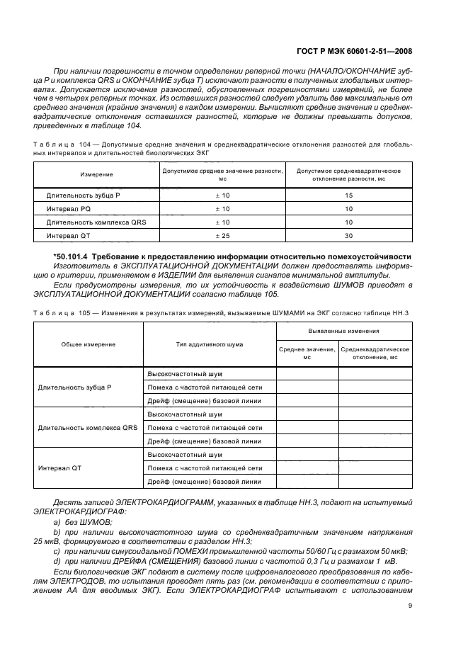 ГОСТ Р МЭК 60601-2-51-2008 13 страница