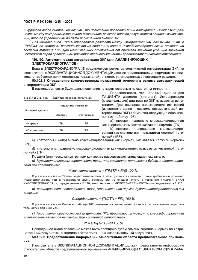 ГОСТ Р МЭК 60601-2-51-2008 14 страница