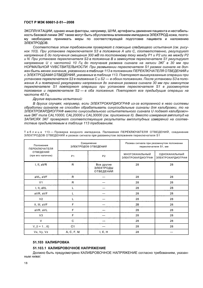 ГОСТ Р МЭК 60601-2-51-2008 22 страница