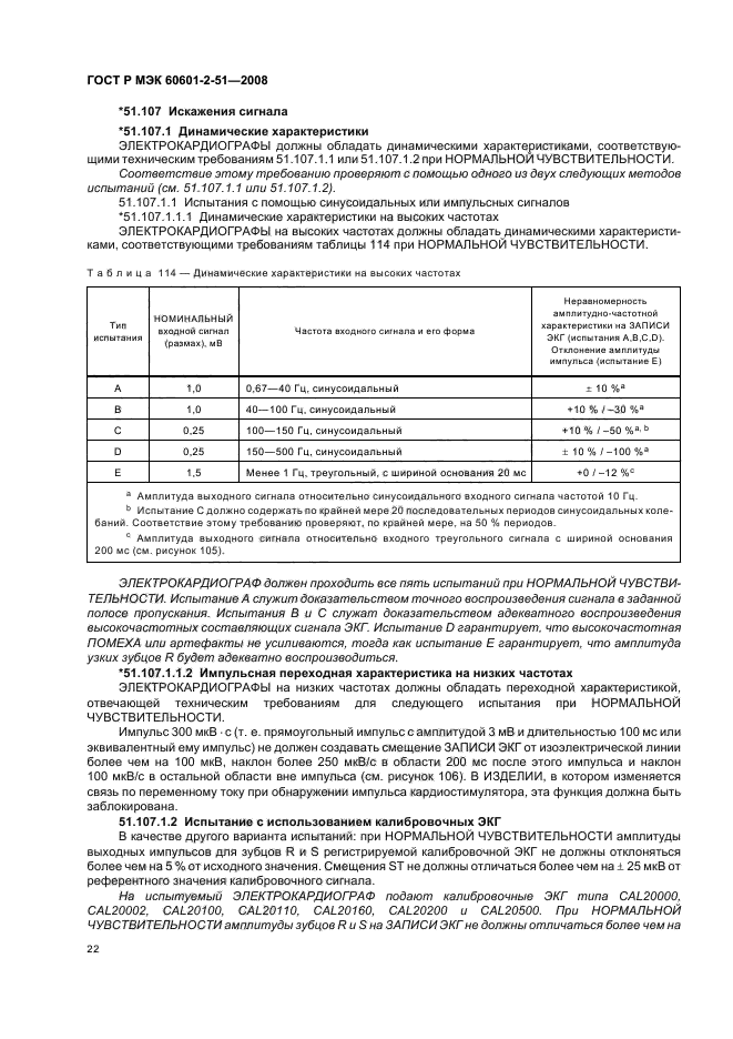 ГОСТ Р МЭК 60601-2-51-2008 26 страница
