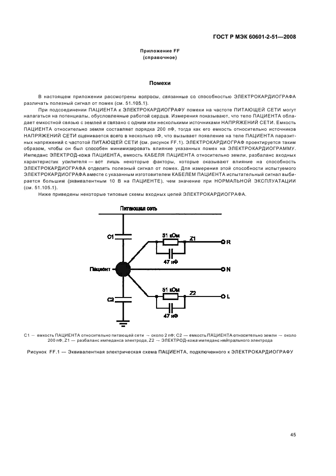ГОСТ Р МЭК 60601-2-51-2008 49 страница