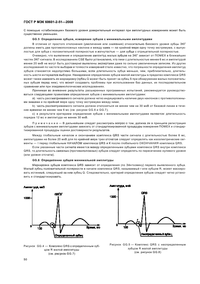 ГОСТ Р МЭК 60601-2-51-2008 54 страница