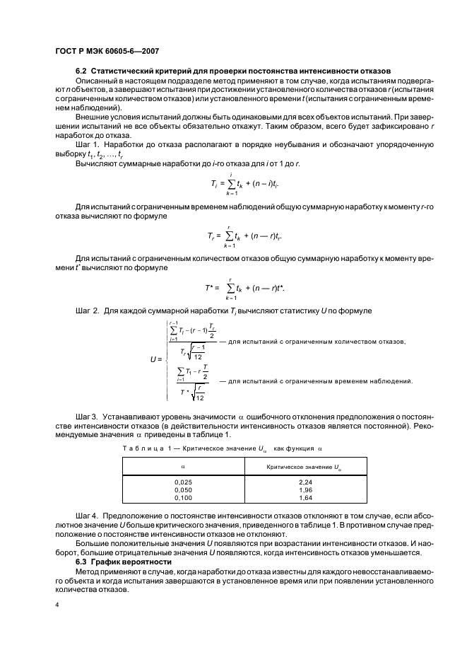 ГОСТ Р МЭК 60605-6-2007 8 страница