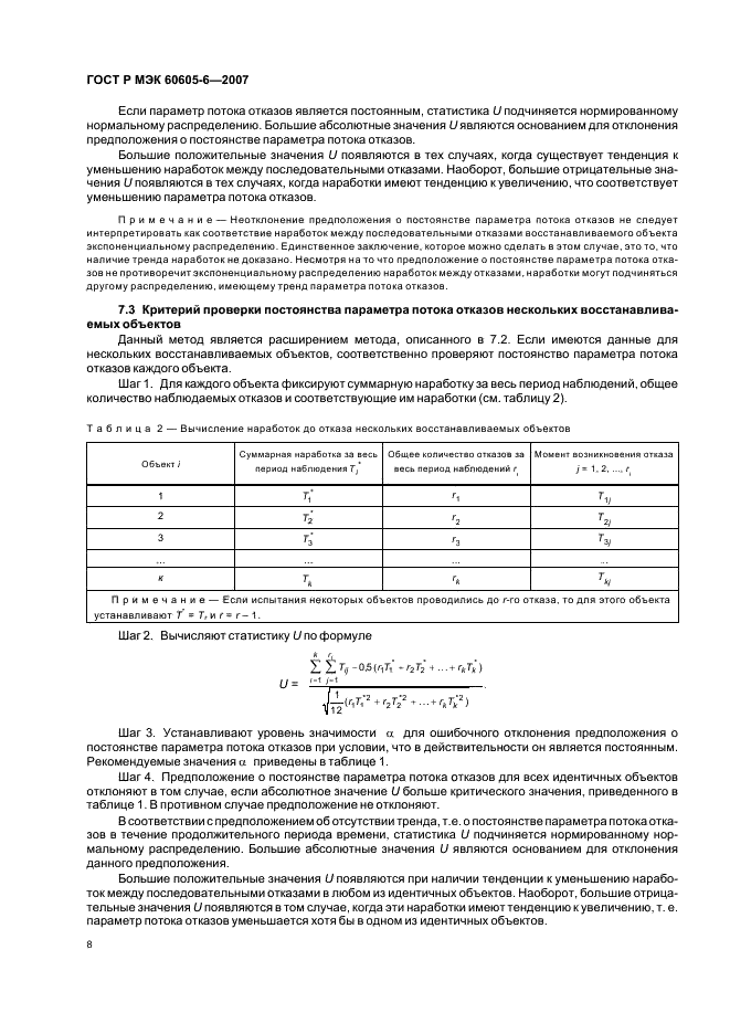 ГОСТ Р МЭК 60605-6-2007 12 страница