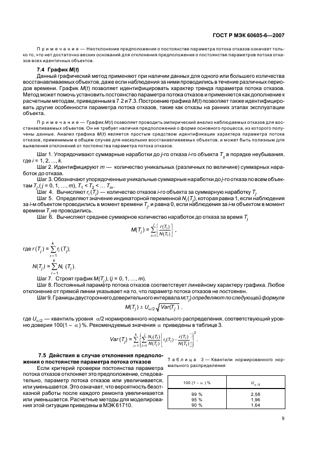 ГОСТ Р МЭК 60605-6-2007 13 страница