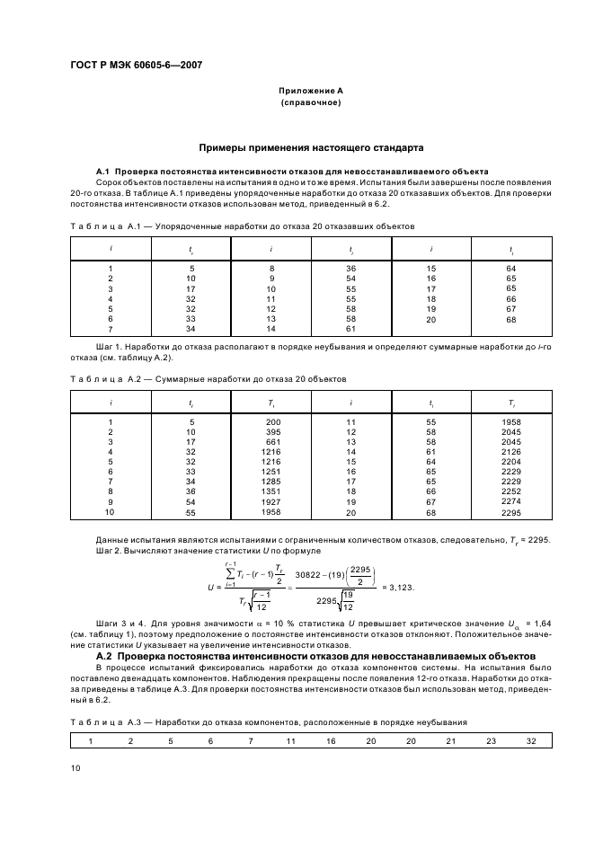 ГОСТ Р МЭК 60605-6-2007 14 страница