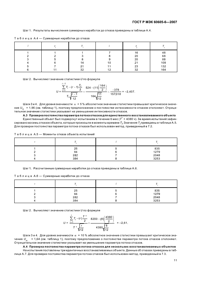ГОСТ Р МЭК 60605-6-2007 15 страница