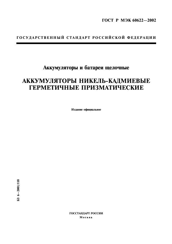 ГОСТ Р МЭК 60622-2002 1 страница